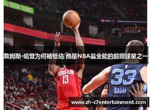 詹姆斯·哈登为何被低估 他是NBA最全能的超级球星之一