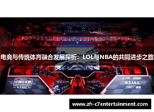 电竞与传统体育融合发展探析：LOL与NBA的共同进步之路