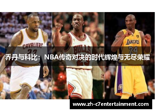 乔丹与科比：NBA传奇对决的时代辉煌与无尽荣耀