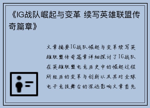 《IG战队崛起与变革 续写英雄联盟传奇篇章》