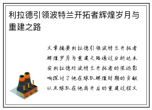 利拉德引领波特兰开拓者辉煌岁月与重建之路