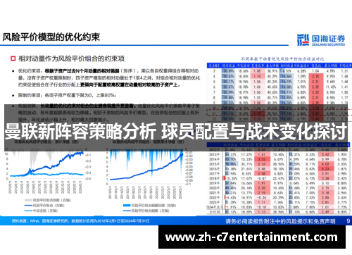 曼联新阵容策略分析 球员配置与战术变化探讨