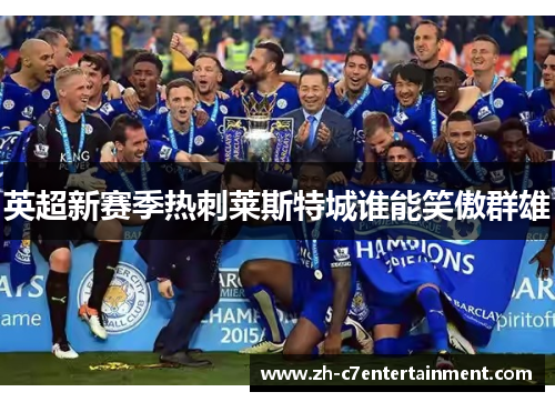 英超新赛季热刺莱斯特城谁能笑傲群雄