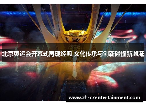 北京奥运会开幕式再现经典 文化传承与创新碰撞新潮流