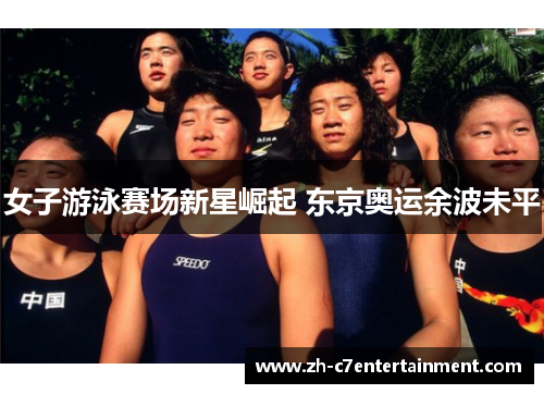 女子游泳赛场新星崛起 东京奥运余波未平