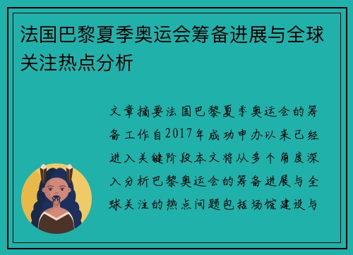 法国巴黎夏季奥运会筹备进展与全球关注热点分析